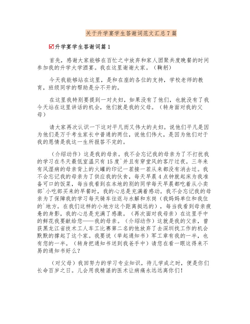 关于升学宴学生答谢词范文汇总7篇