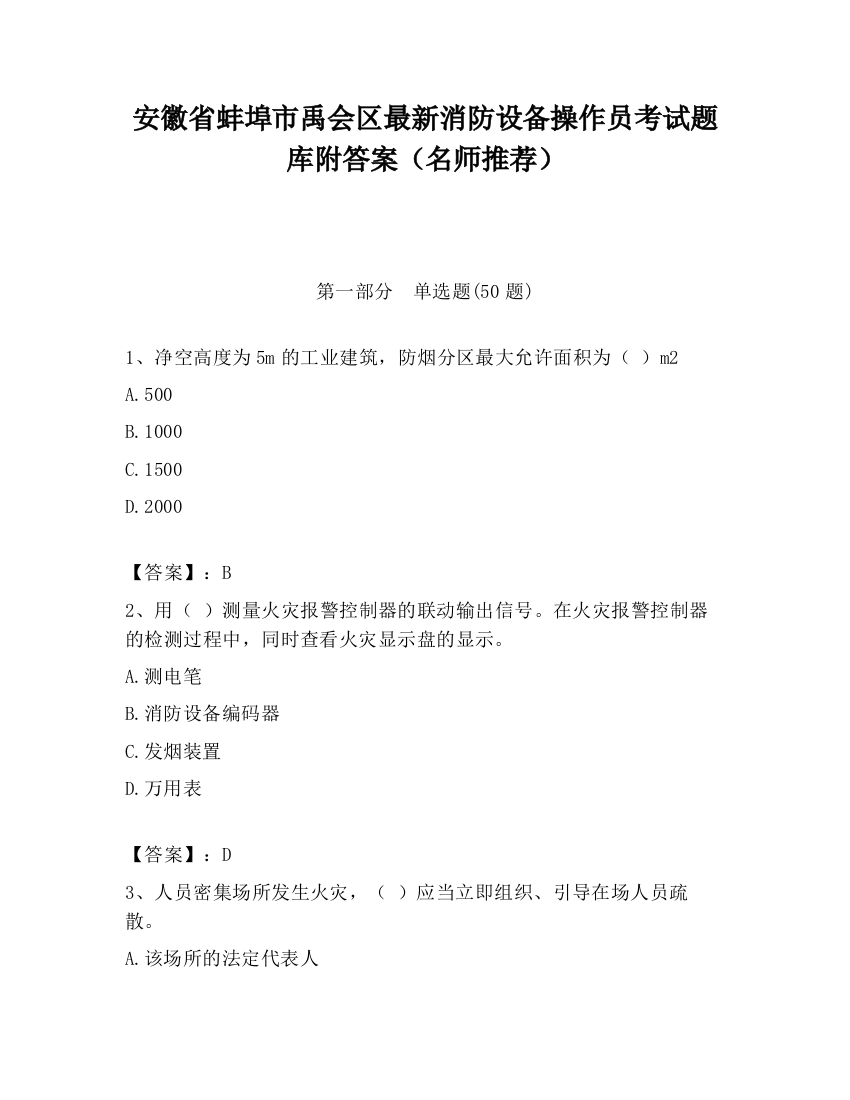 安徽省蚌埠市禹会区最新消防设备操作员考试题库附答案（名师推荐）