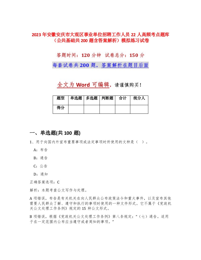 2023年安徽安庆市大观区事业单位招聘工作人员22人高频考点题库公共基础共200题含答案解析模拟练习试卷