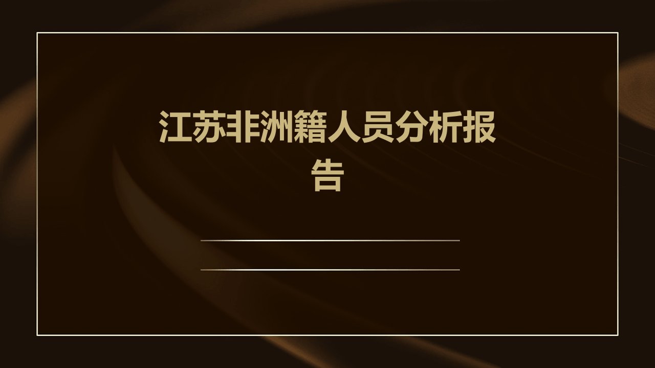 江苏非洲籍人员分析报告