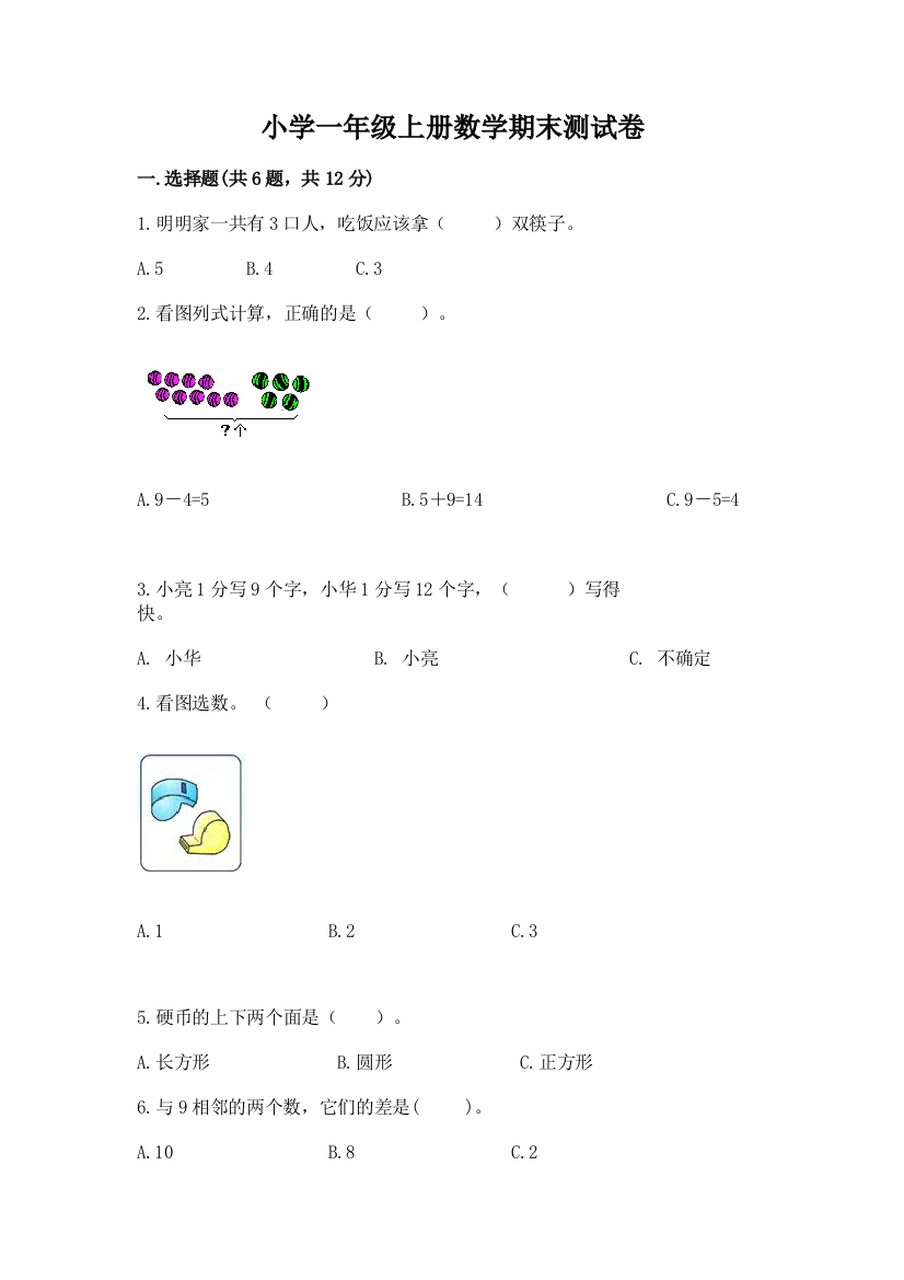 小学一年级上册数学期末测试卷附参考答案【培优a卷】