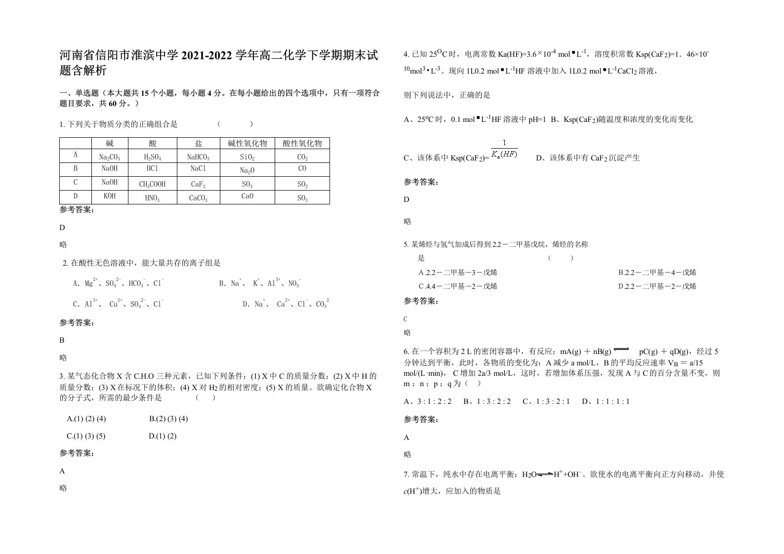 河南省信阳市淮滨中学2021-2022学年高二化学下学期期末试题含解析