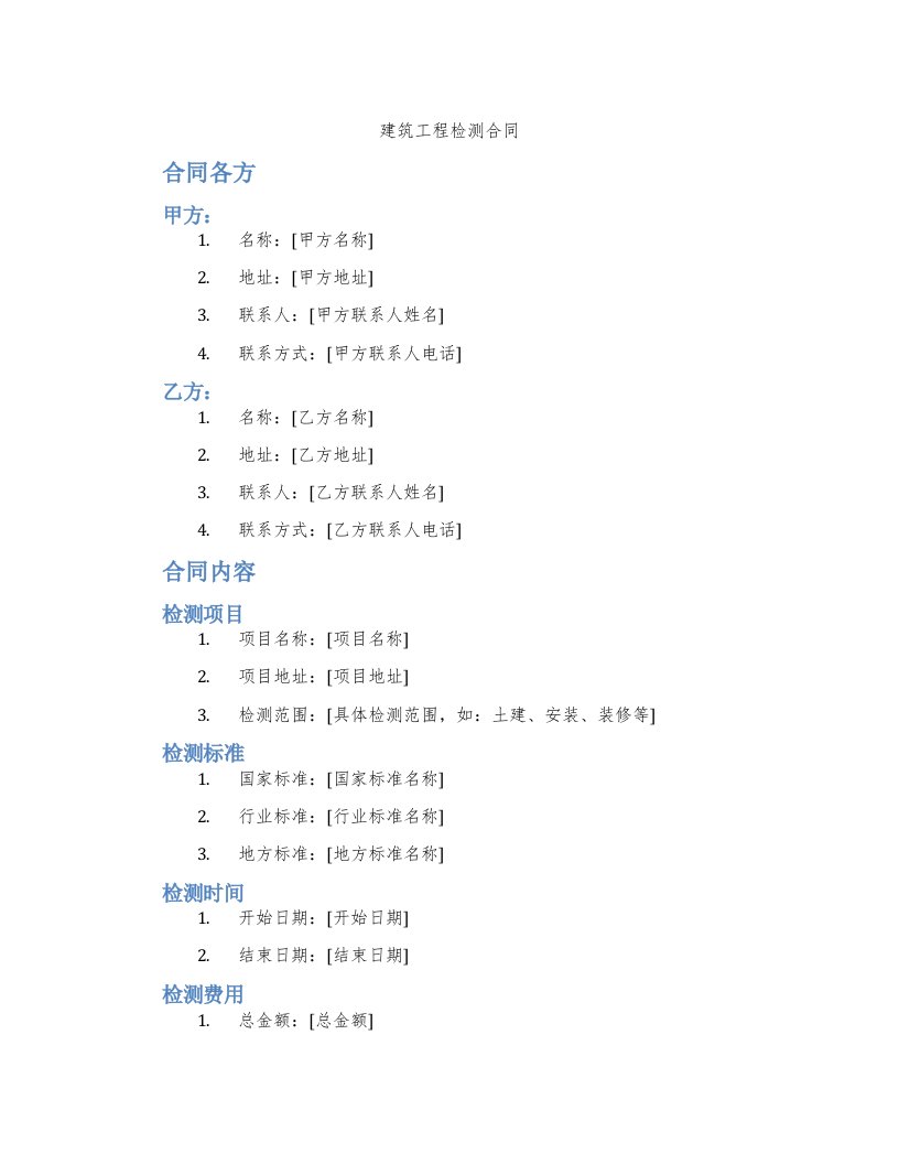 建筑工程检测合同