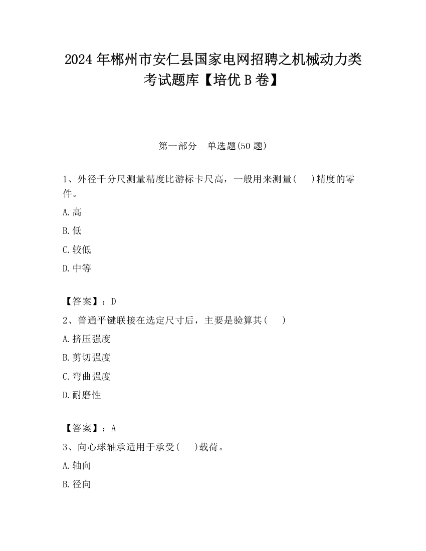 2024年郴州市安仁县国家电网招聘之机械动力类考试题库【培优B卷】