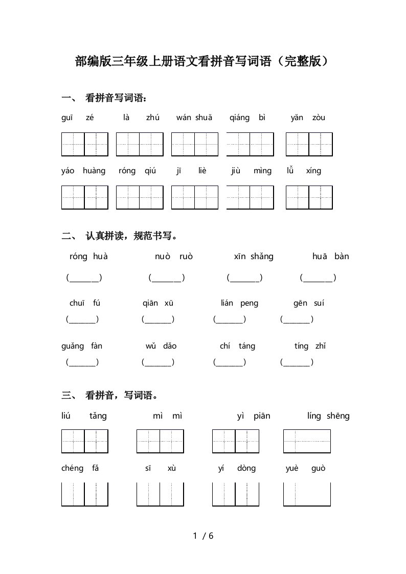 部编版三年级上册语文看拼音写词语(完整版)