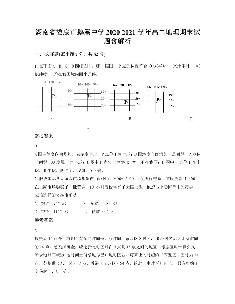 湖南省娄底市鹅溪中学2020-2021学年高二地理期末试题含解析