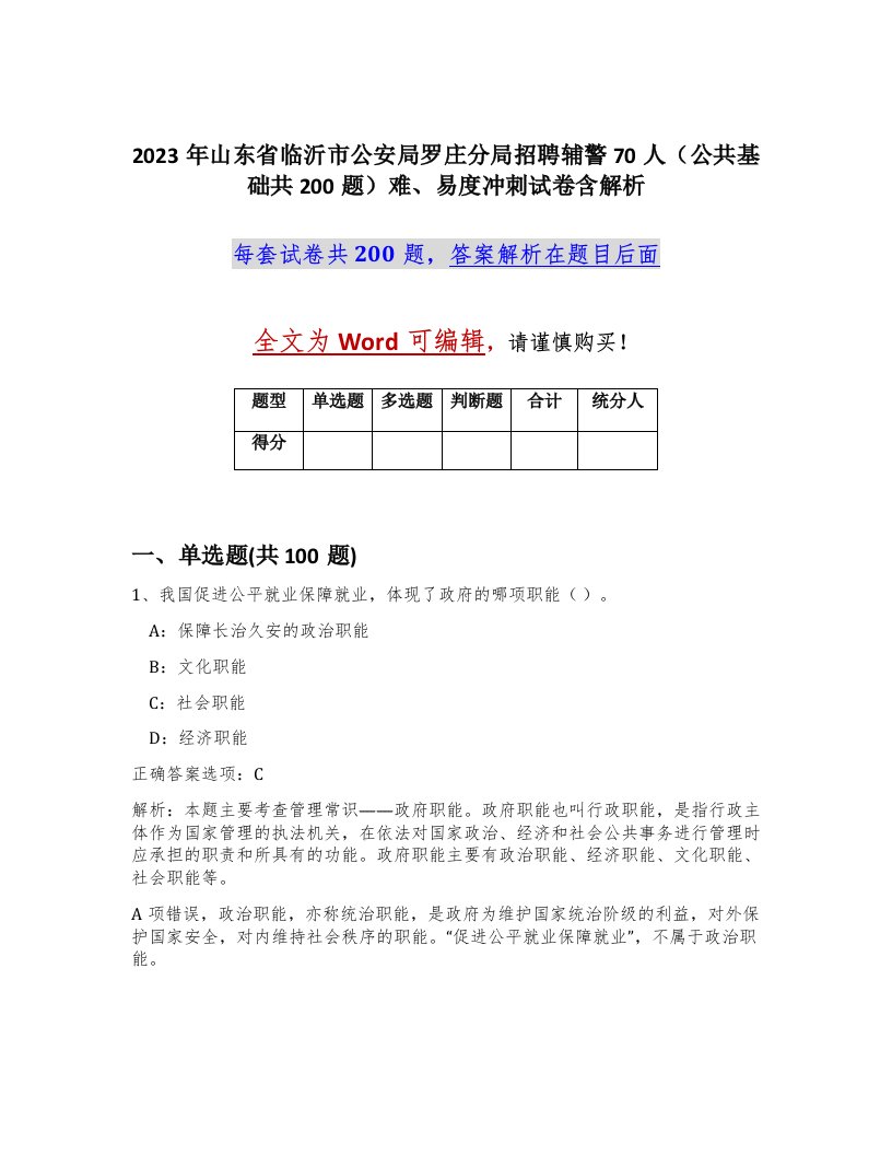 2023年山东省临沂市公安局罗庄分局招聘辅警70人公共基础共200题难易度冲刺试卷含解析