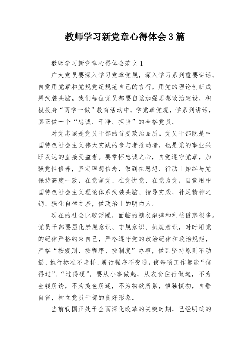 教师学习新党章心得体会3篇