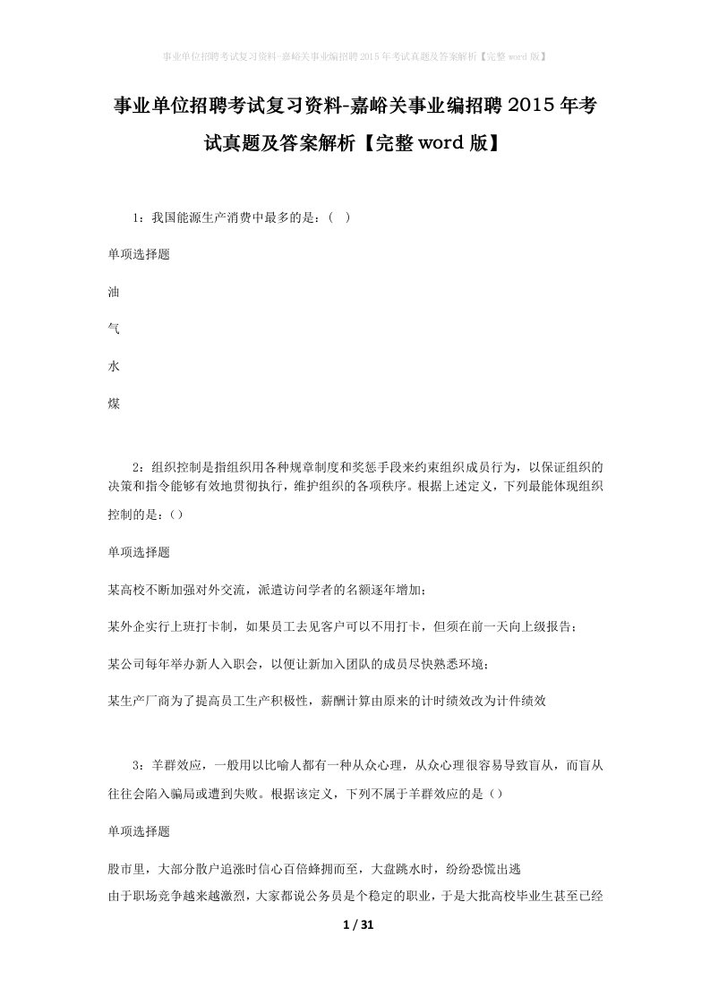 事业单位招聘考试复习资料-嘉峪关事业编招聘2015年考试真题及答案解析完整word版