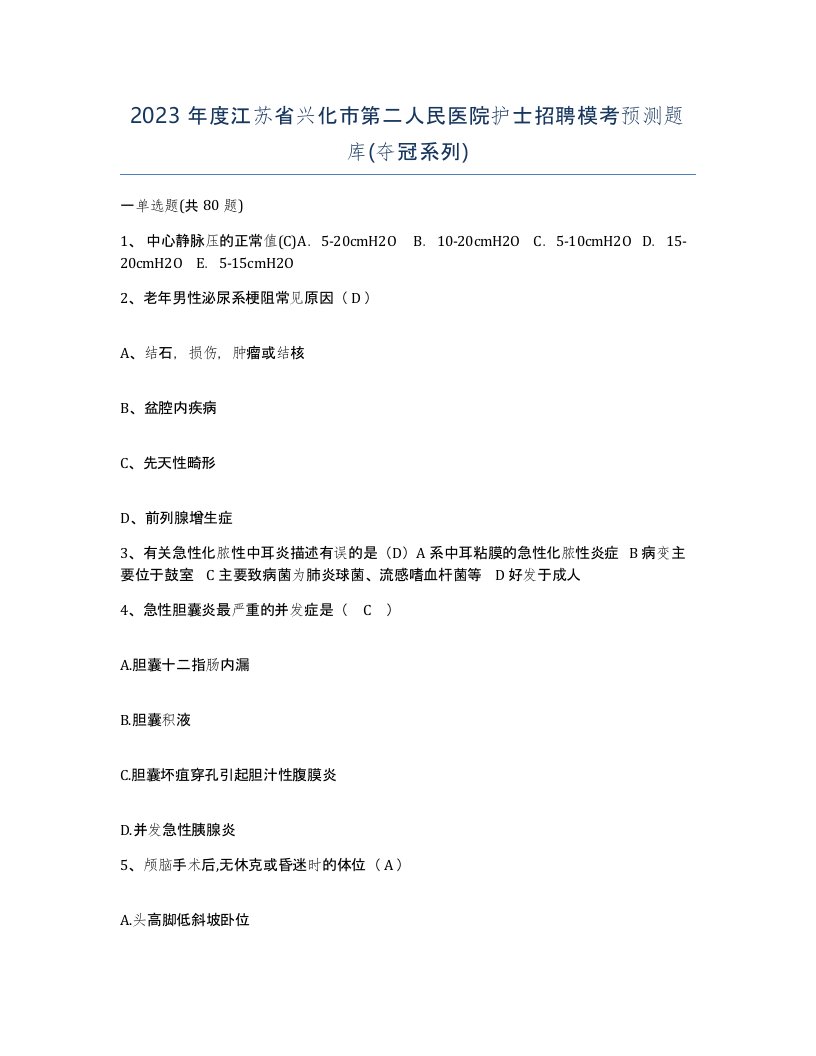 2023年度江苏省兴化市第二人民医院护士招聘模考预测题库夺冠系列