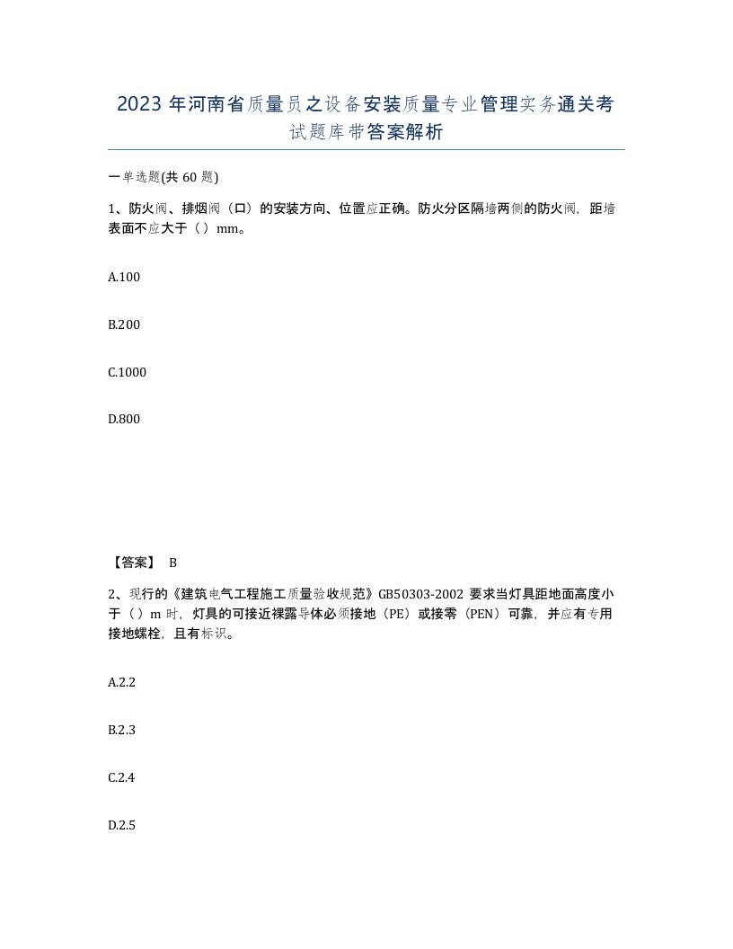 2023年河南省质量员之设备安装质量专业管理实务通关考试题库带答案解析