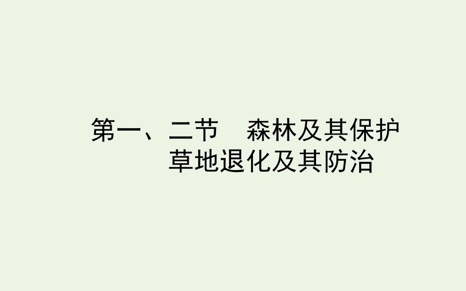 高中地理第四章生态环境保护第一节二节森林及其保护草地退化及其防治课件新人教版选修6