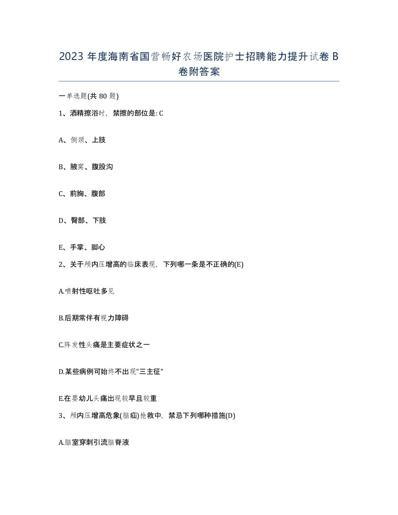 2023年度海南省国营畅好农场医院护士招聘能力提升试卷B卷附答案