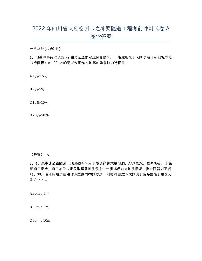 2022年四川省试验检测师之桥梁隧道工程考前冲刺试卷A卷含答案