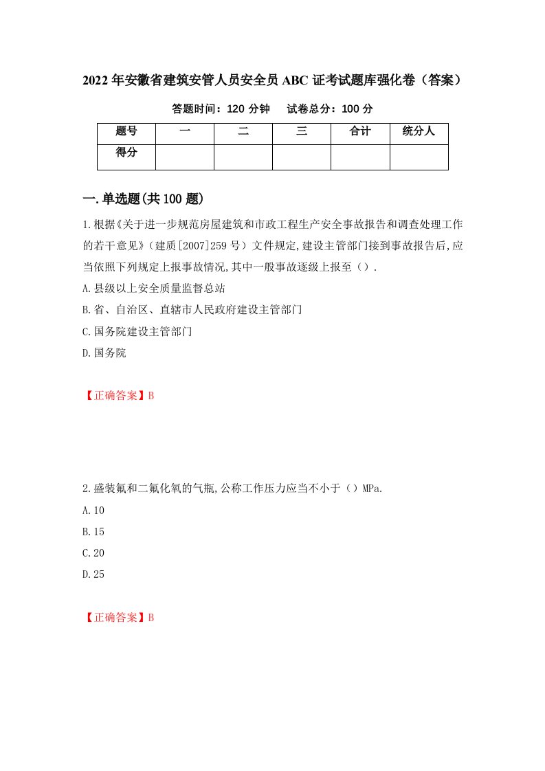 2022年安徽省建筑安管人员安全员ABC证考试题库强化卷答案第5套