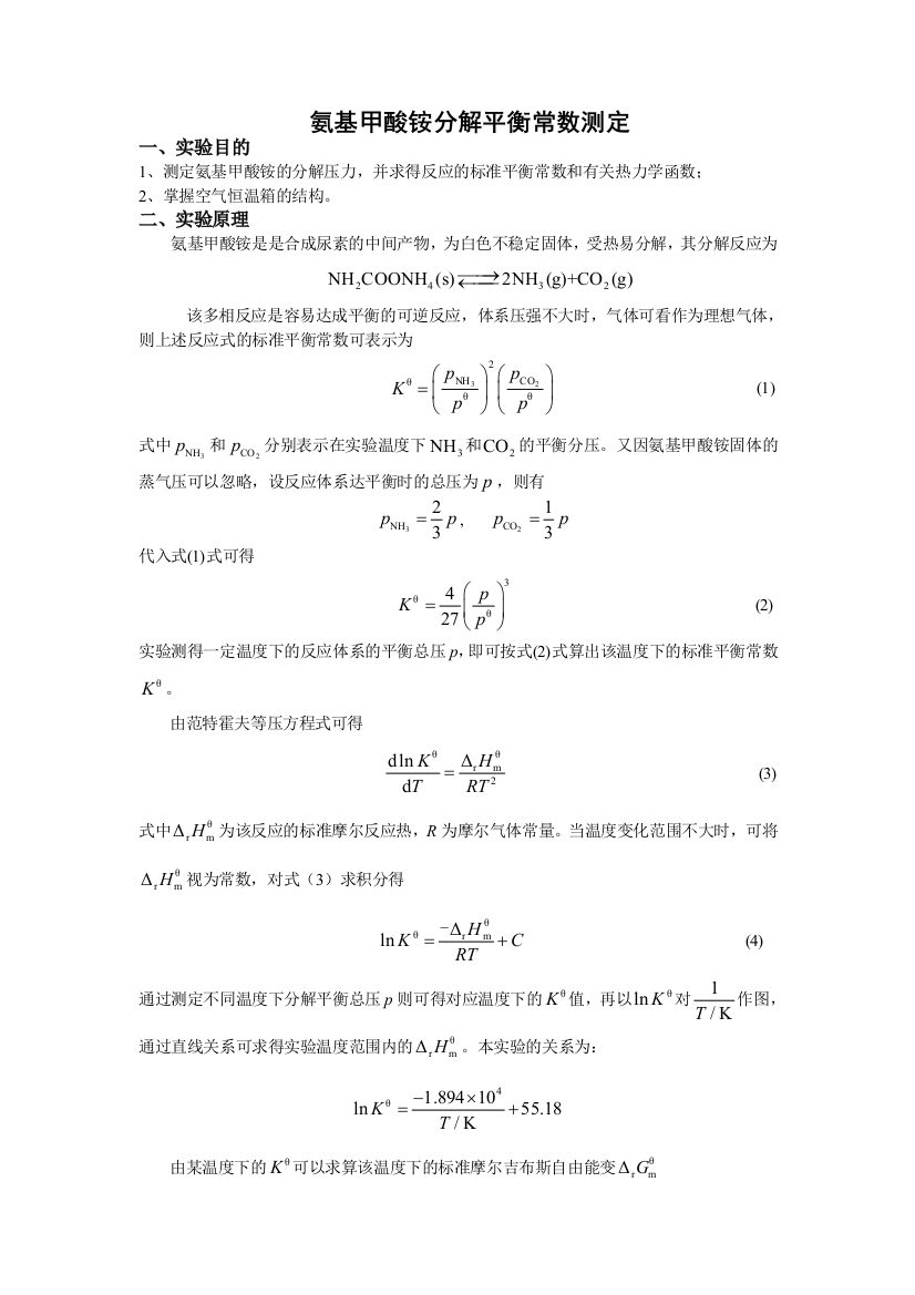 氨基甲酸铵分解平衡常数测定