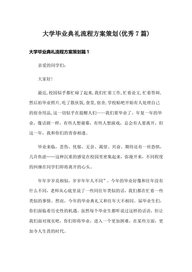 大学毕业典礼流程方案策划(优秀7篇)