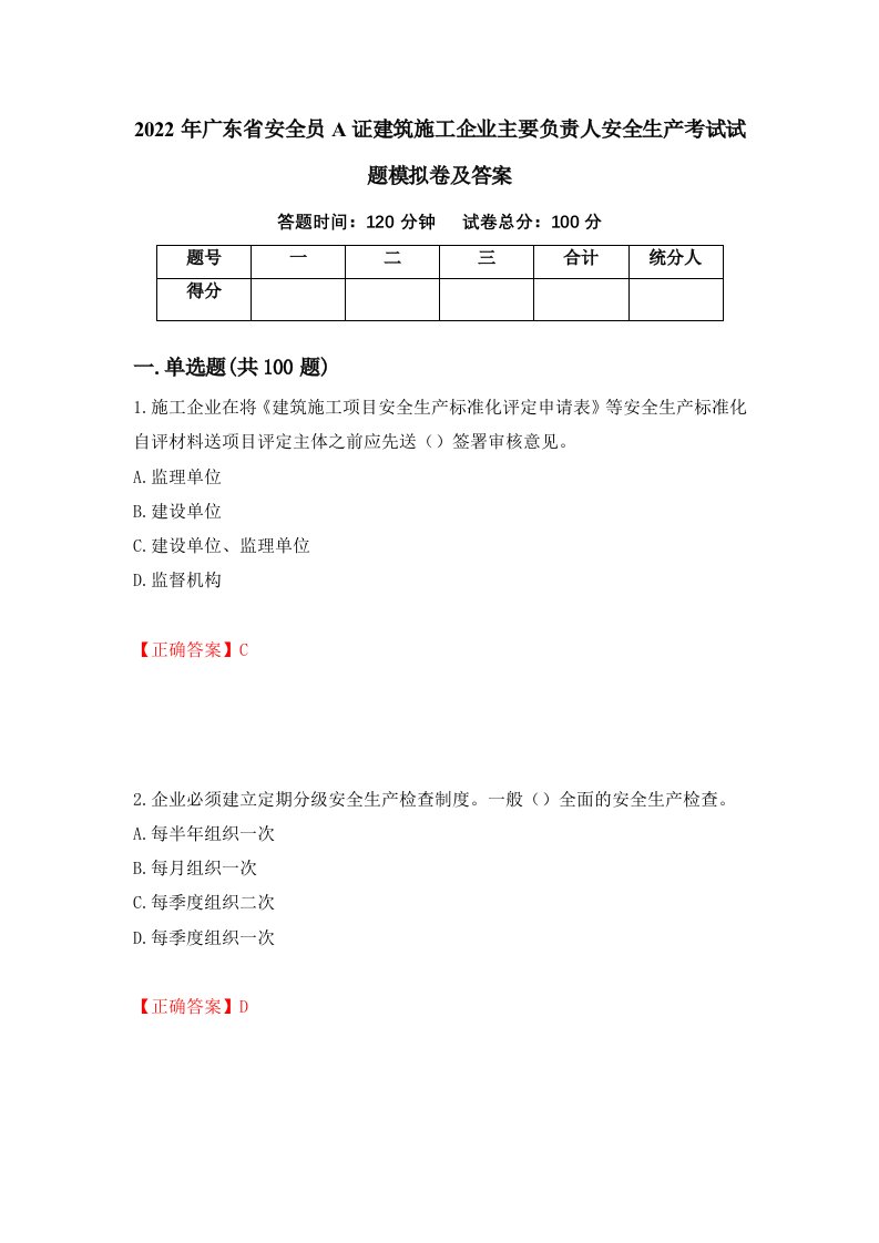 2022年广东省安全员A证建筑施工企业主要负责人安全生产考试试题模拟卷及答案51