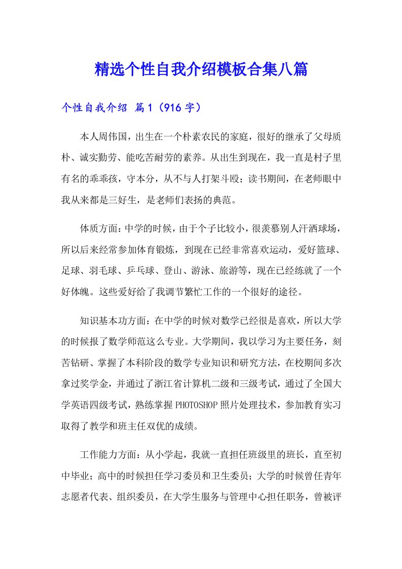 精选个性自我介绍模板合集八篇