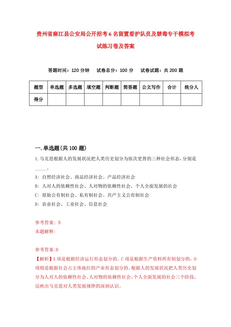 贵州省麻江县公安局公开招考6名留置看护队员及禁毒专干模拟考试练习卷及答案第2期