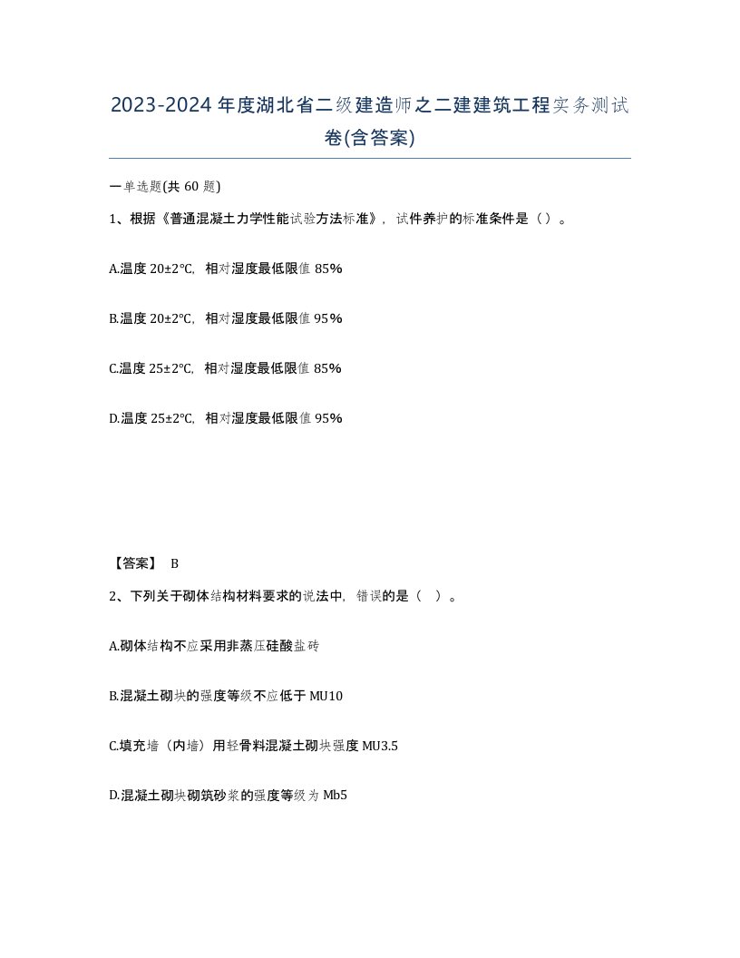 2023-2024年度湖北省二级建造师之二建建筑工程实务测试卷含答案