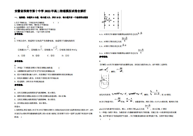 安徽省淮南市第十中学2022年高二物理模拟试卷带解析