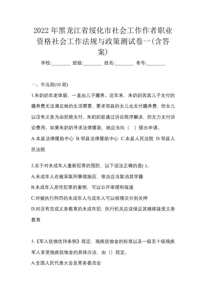 2022年黑龙江省绥化市社会工作作者职业资格社会工作法规与政策测试卷一含答案