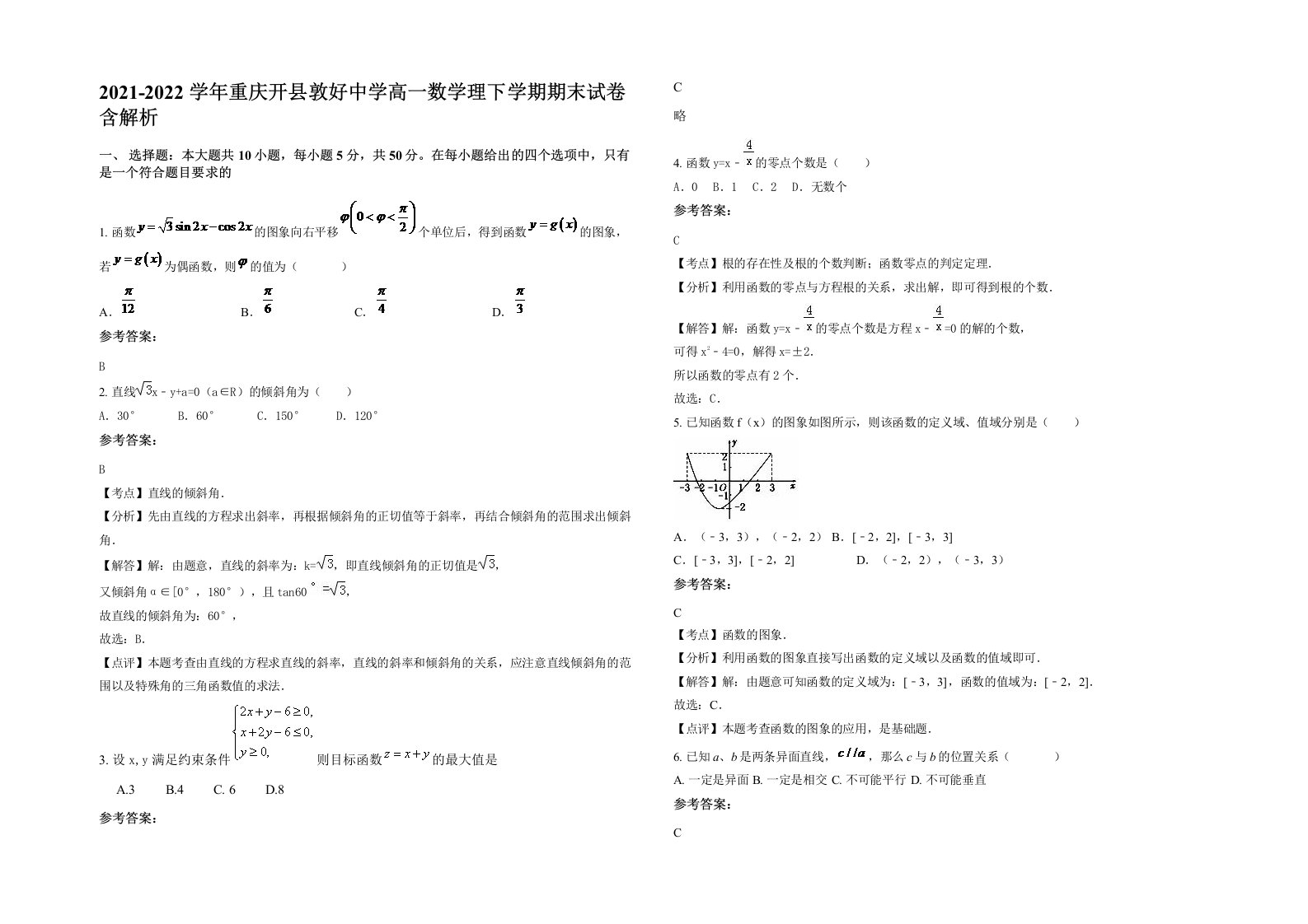 2021-2022学年重庆开县敦好中学高一数学理下学期期末试卷含解析