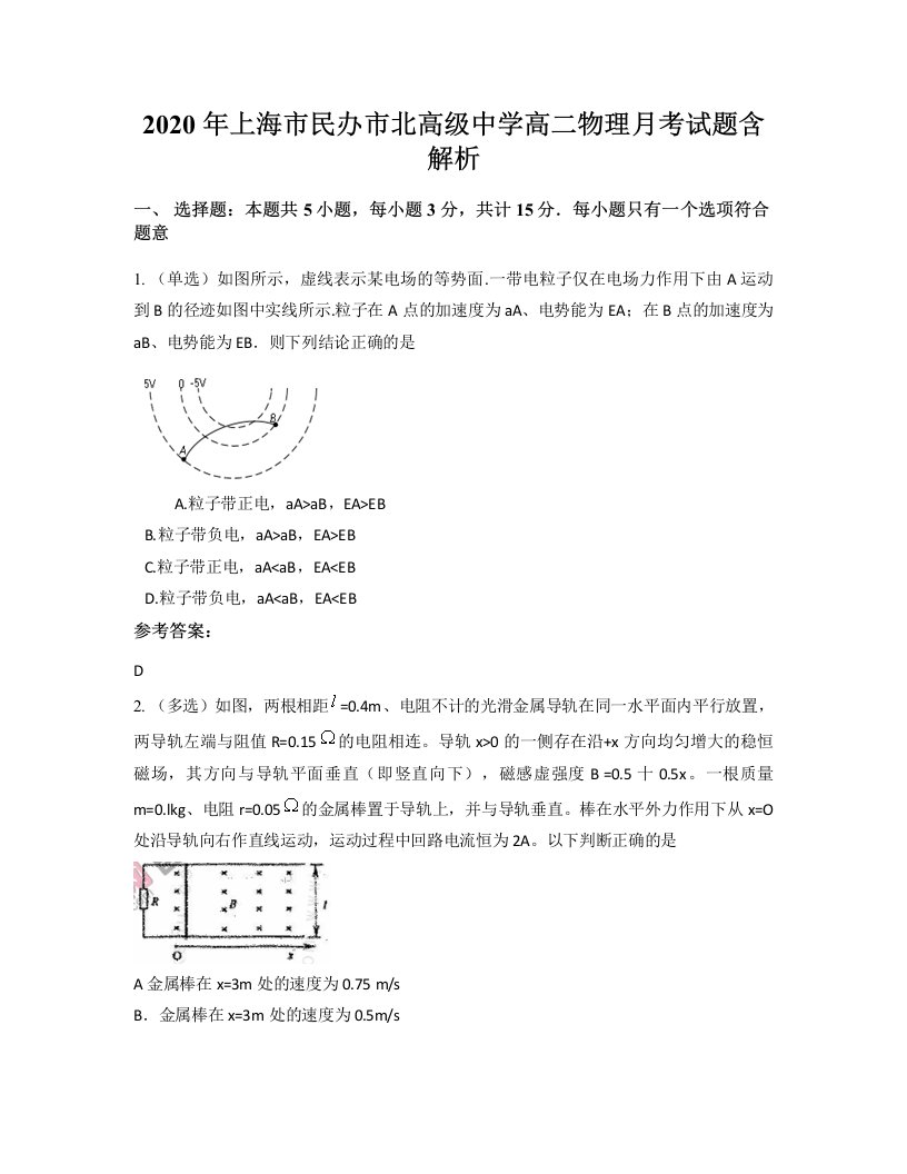 2020年上海市民办市北高级中学高二物理月考试题含解析