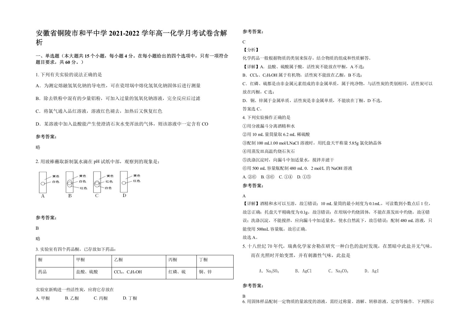 安徽省铜陵市和平中学2021-2022学年高一化学月考试卷含解析