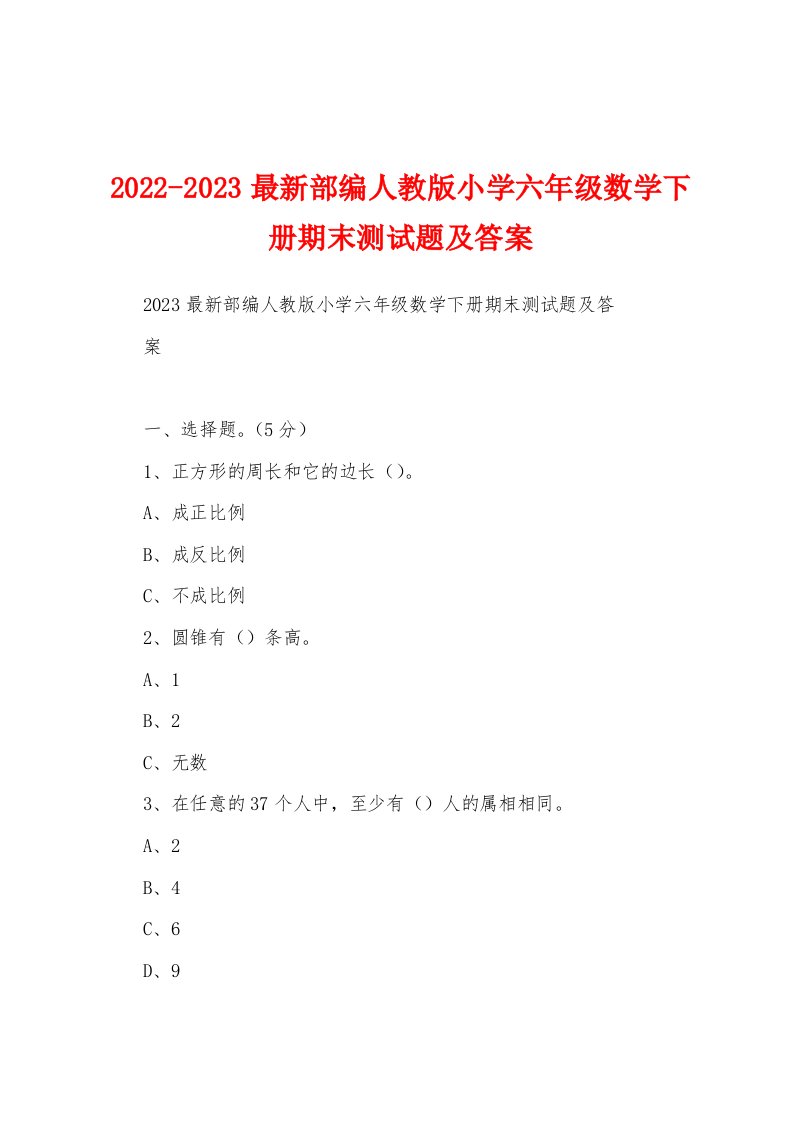 2022-2023最新部编人教版小学六年级数学下册期末测试题及答案