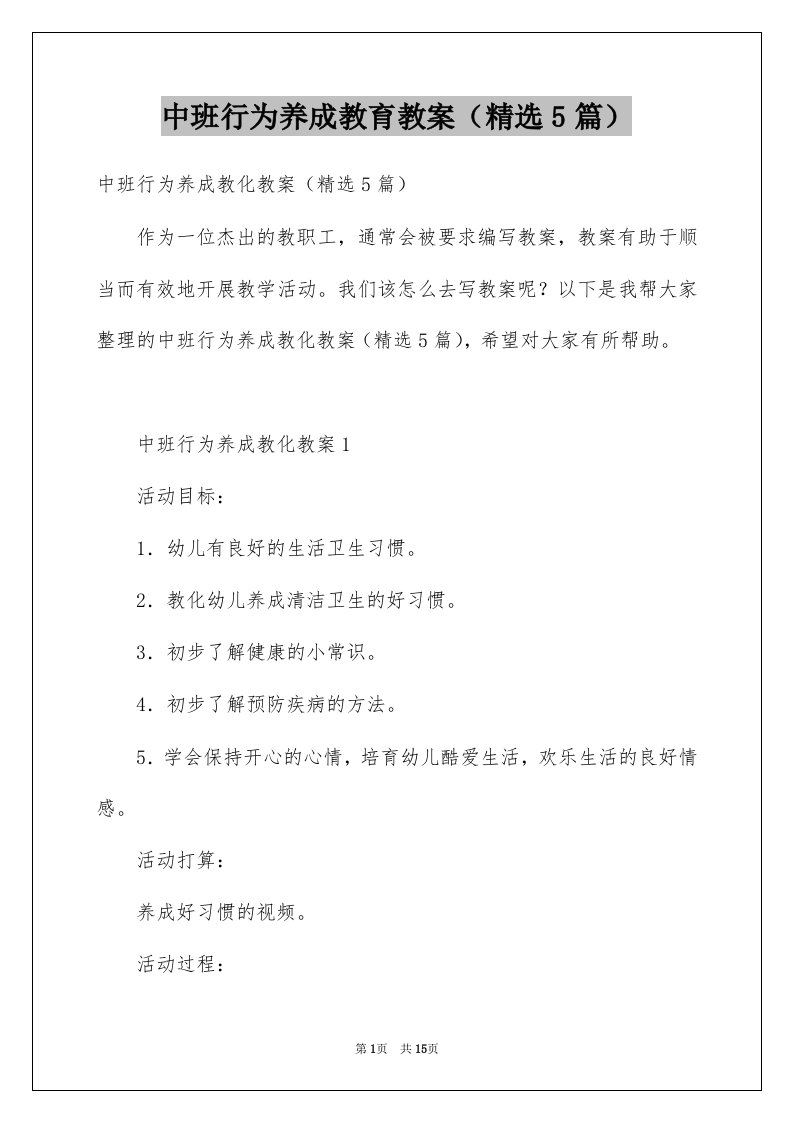 中班行为养成教育教案精选5篇