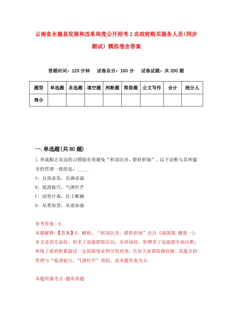 云南省永德县发展和改革局度公开招考2名政府购买服务人员同步测试模拟卷含答案7