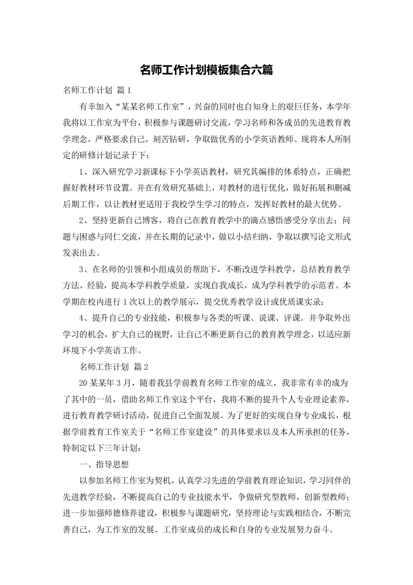 名师工作计划模板集合六篇