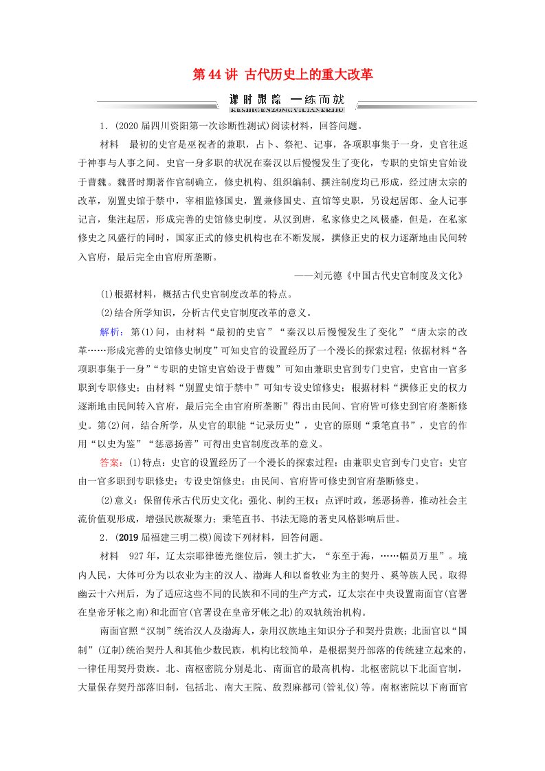 2021届高考历史一轮复习模块4选修1历史上重大改革回眸第44讲古代历史上的重大改革课时跟踪含解析新人教版