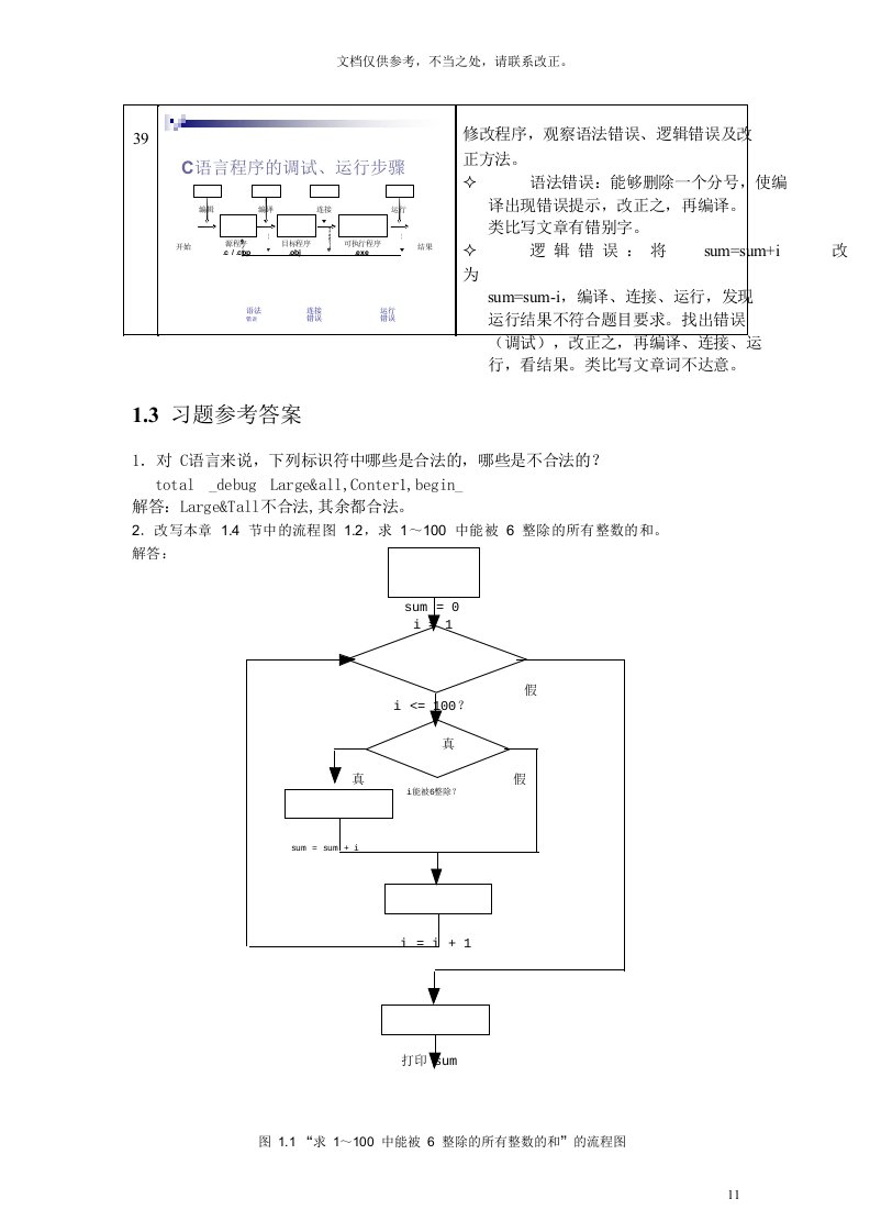 C语言程序设计(何欣铭、颜晖-第2版)课后习题答案