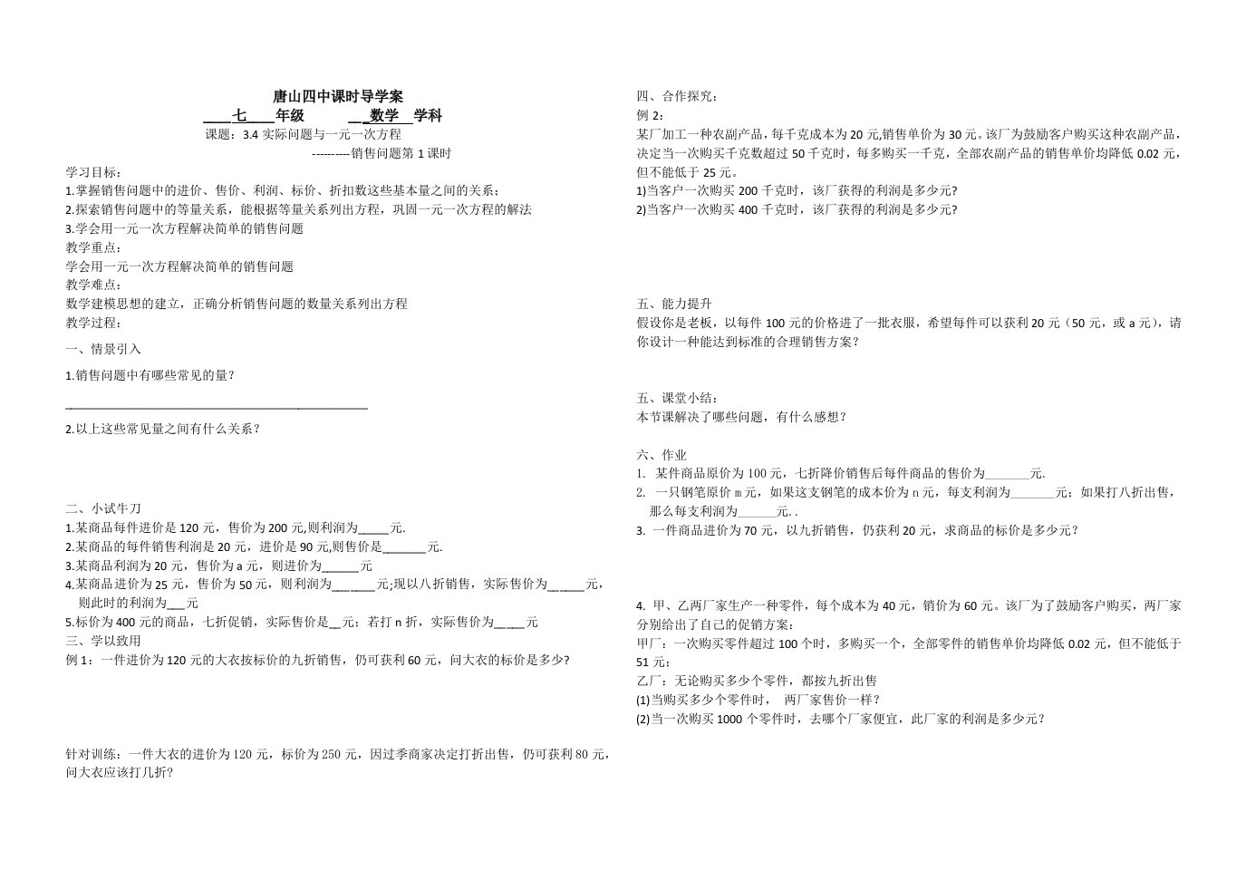 数学人教版七年级上册实际问题与一元一次方程---销售问题导学案