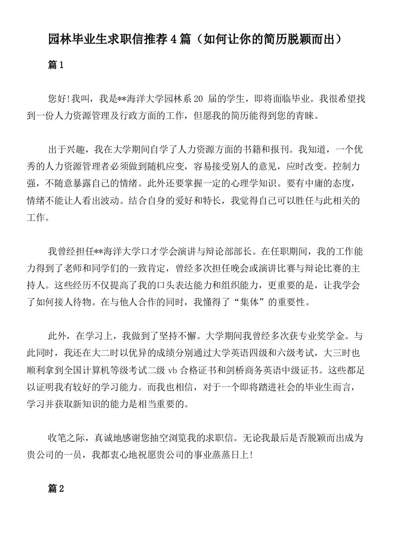 园林毕业生求职信推荐4篇（如何让你的简历脱颖而出）