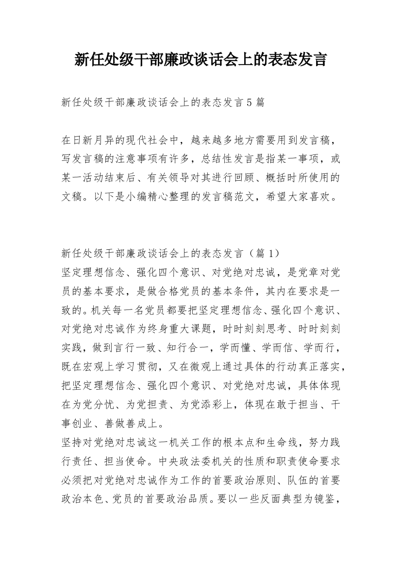 新任处级干部廉政谈话会上的表态发言