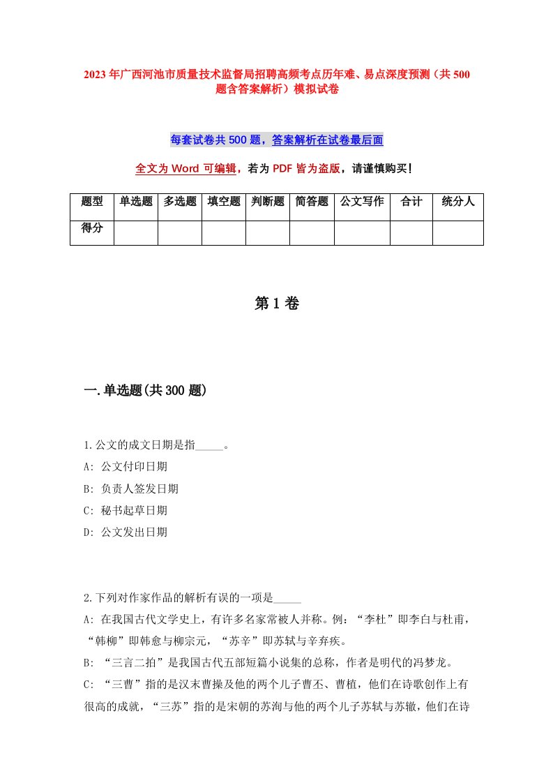 2023年广西河池市质量技术监督局招聘高频考点历年难易点深度预测共500题含答案解析模拟试卷