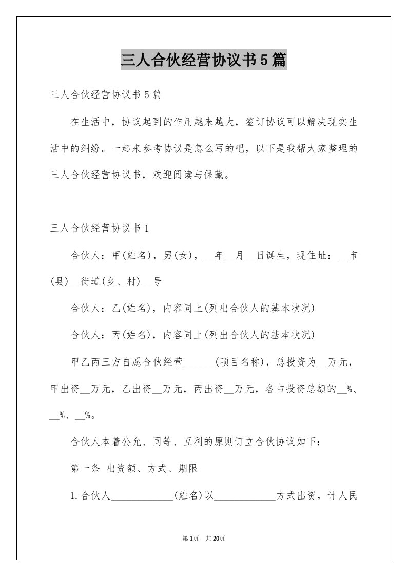 三人合伙经营协议书5篇