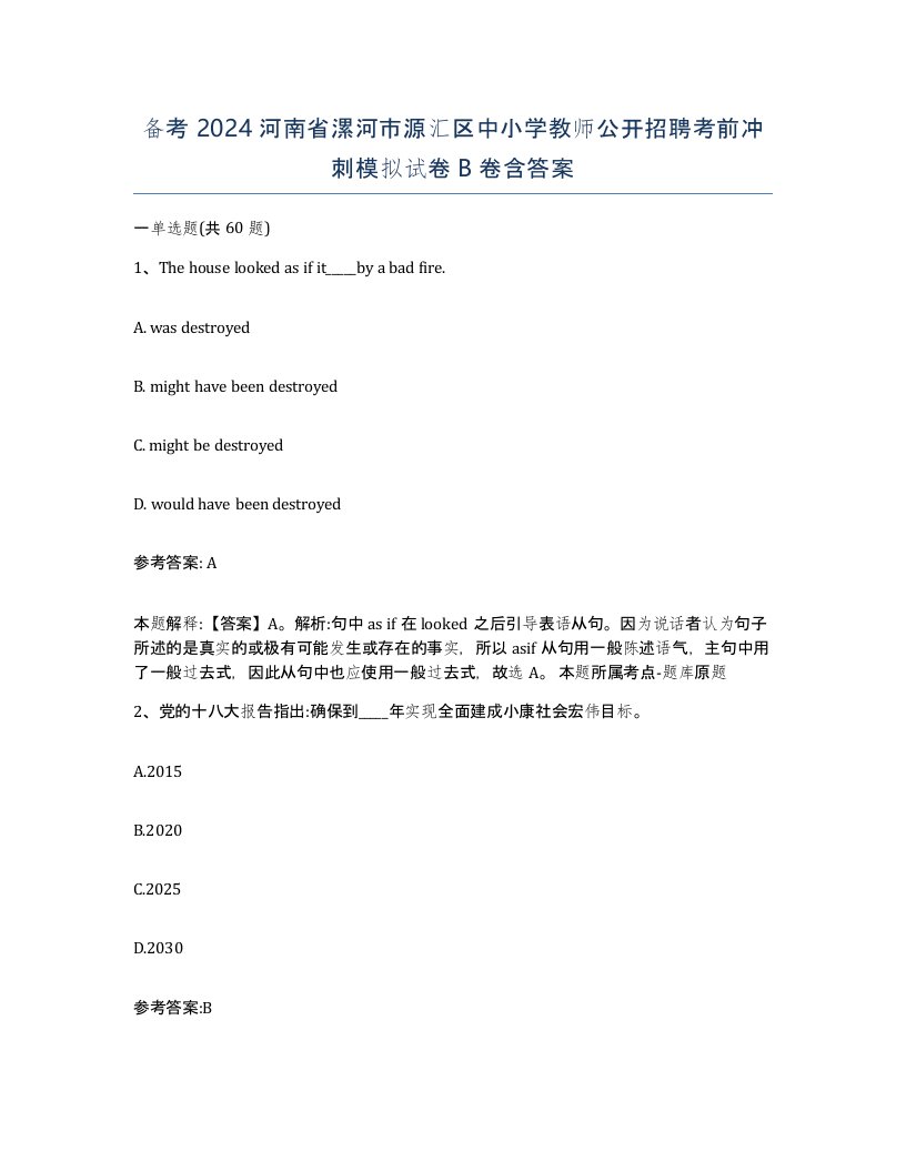 备考2024河南省漯河市源汇区中小学教师公开招聘考前冲刺模拟试卷B卷含答案