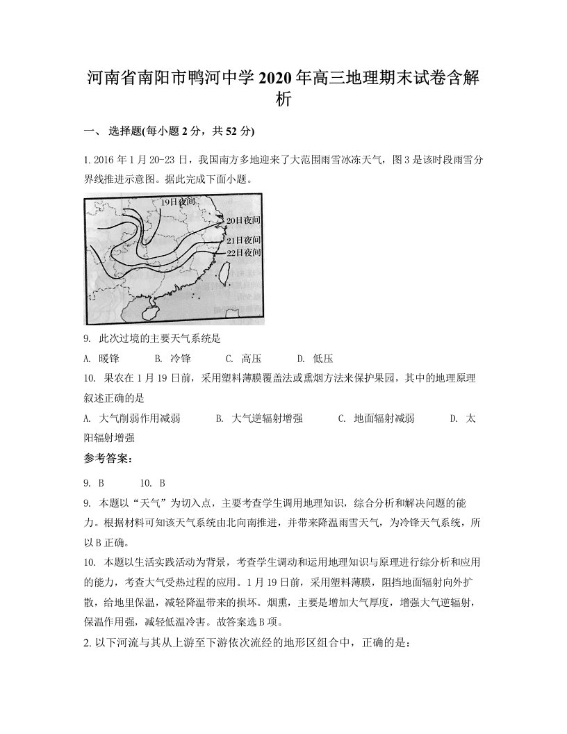 河南省南阳市鸭河中学2020年高三地理期末试卷含解析