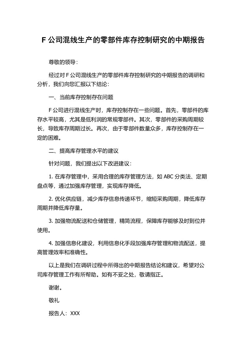 F公司混线生产的零部件库存控制研究的中期报告