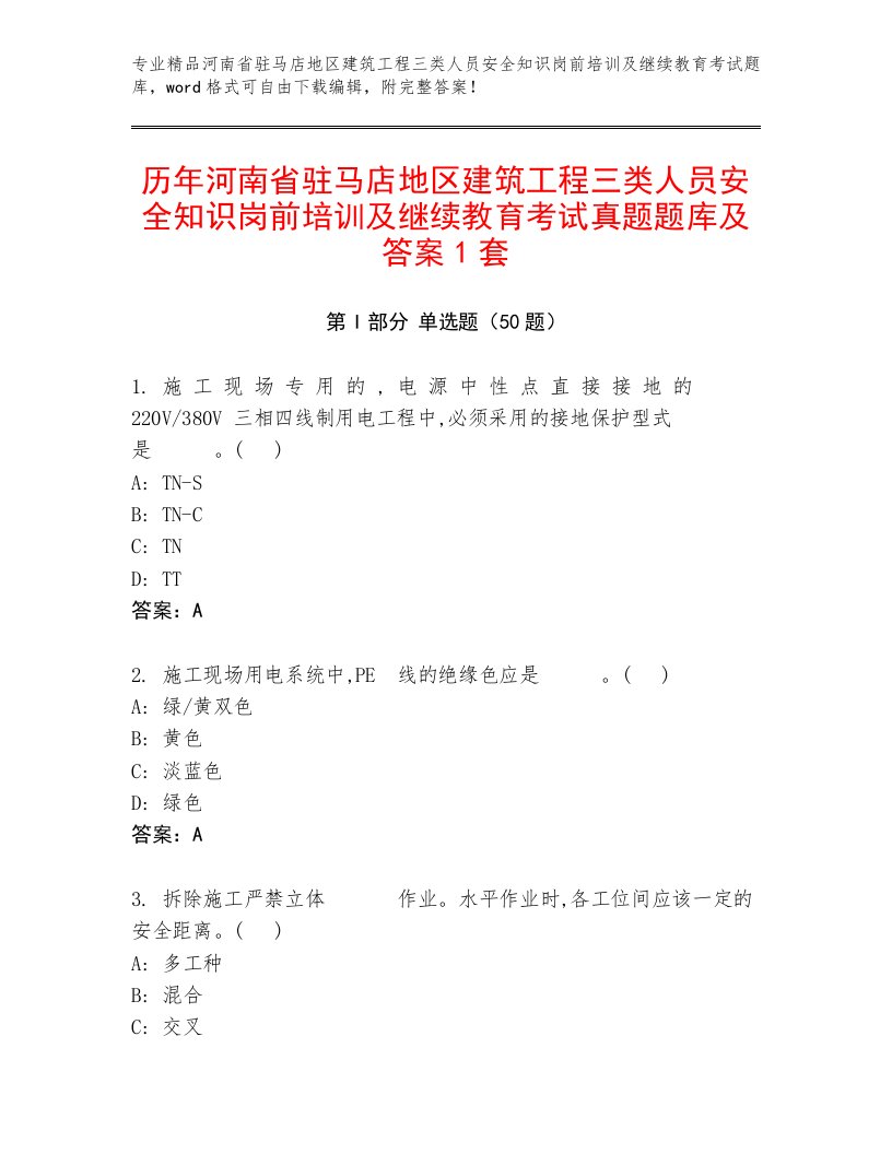 历年河南省驻马店地区建筑工程三类人员安全知识岗前培训及继续教育考试真题题库及答案1套