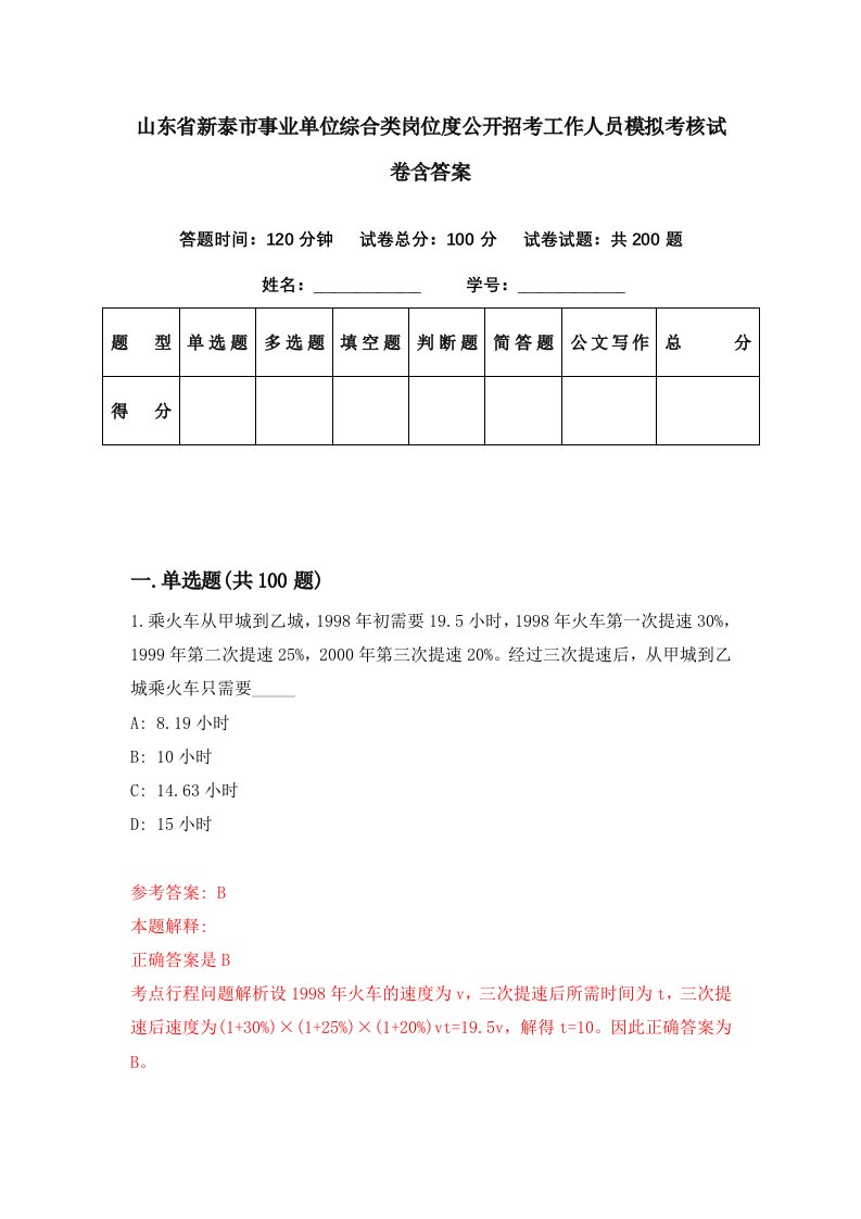 山东省新泰市事业单位综合类岗位度公开招考工作人员模拟考核试卷含答案7