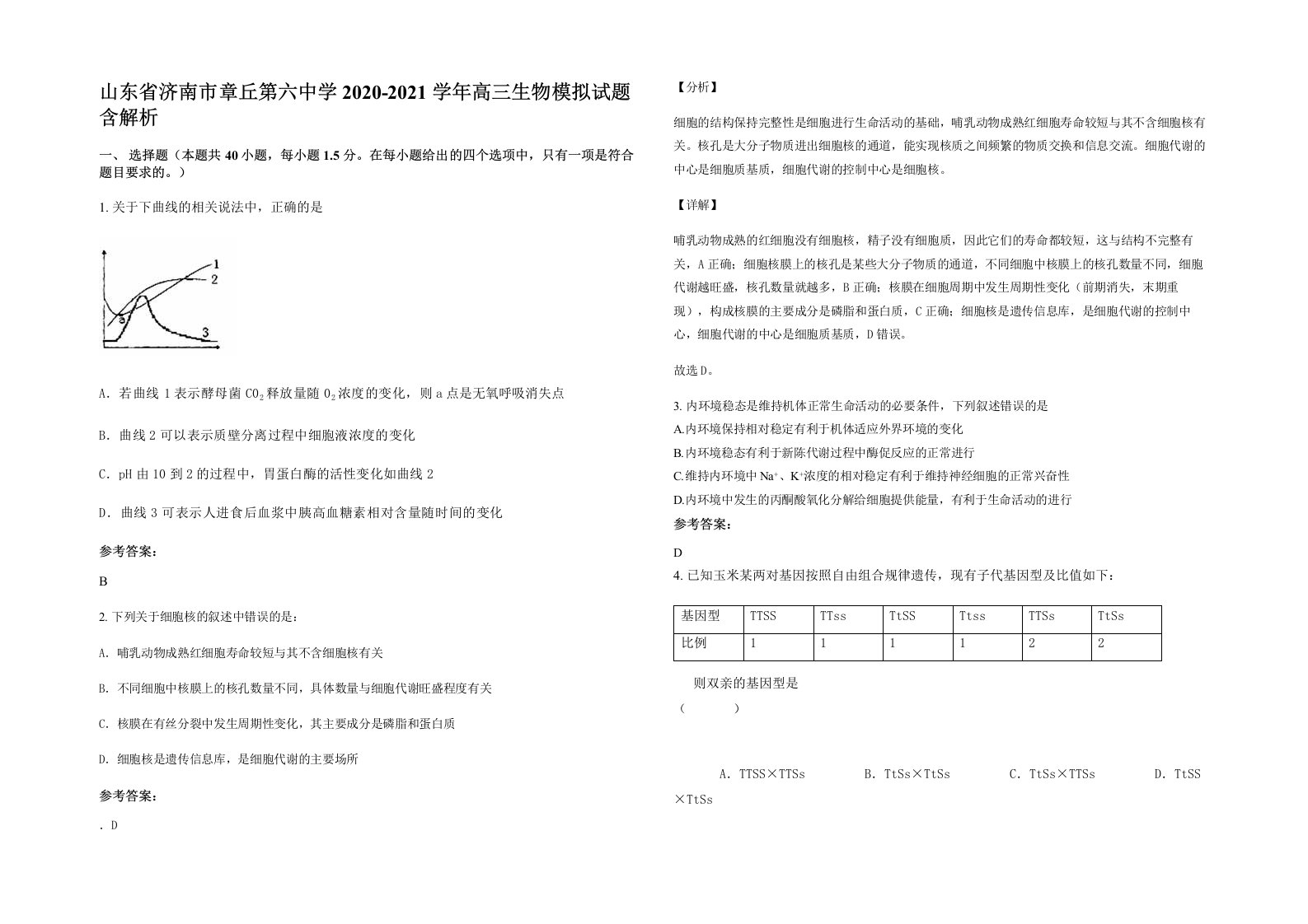 山东省济南市章丘第六中学2020-2021学年高三生物模拟试题含解析