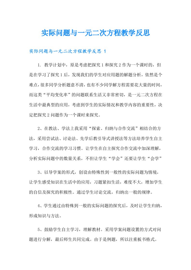 实际问题与一元二次方程教学反思