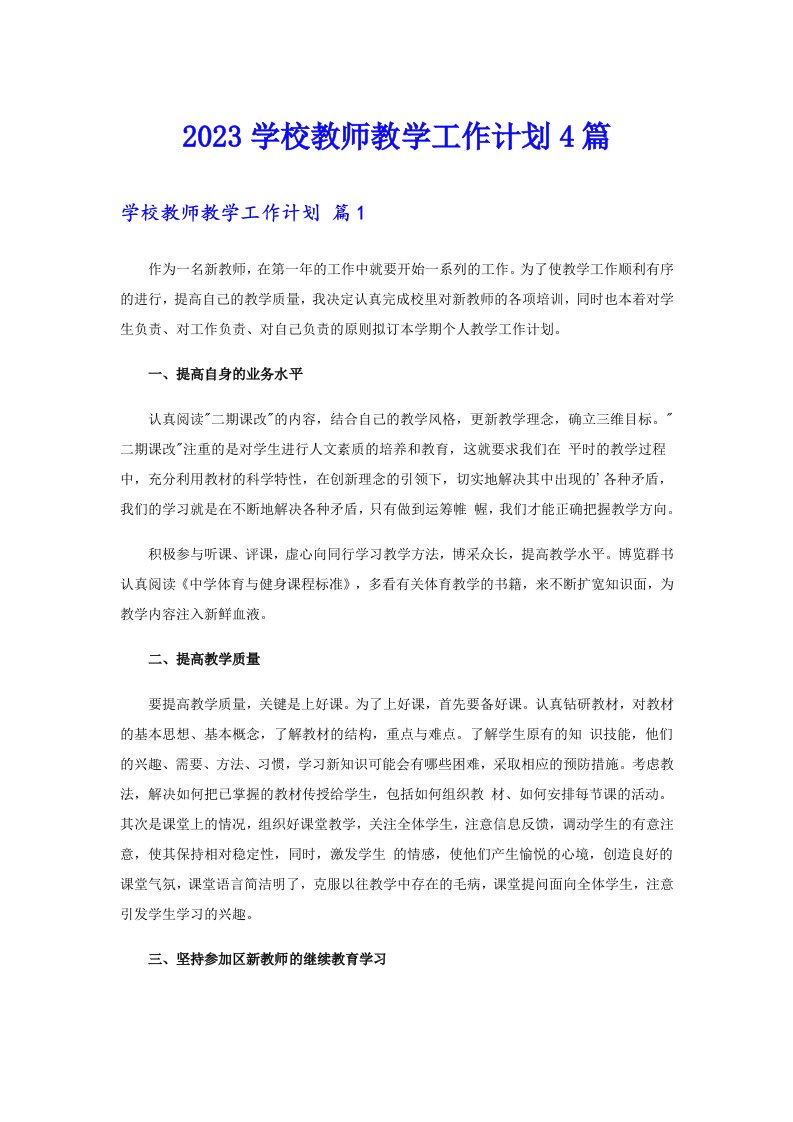 2023学校教师教学工作计划4篇