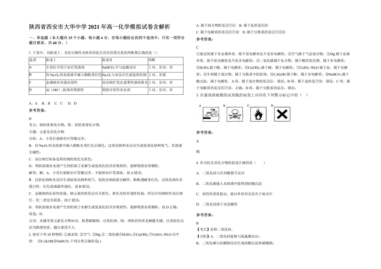 陕西省西安市大华中学2021年高一化学模拟试卷含解析